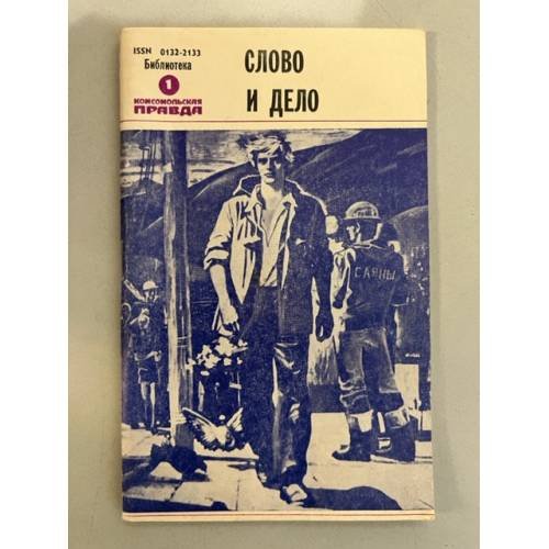 Обложка книги «Слово и дело» — Автор не указан
