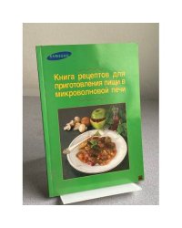 Книга рецептов для приготовления пищи в микроволновой печи