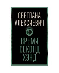 Время секонд хэнд