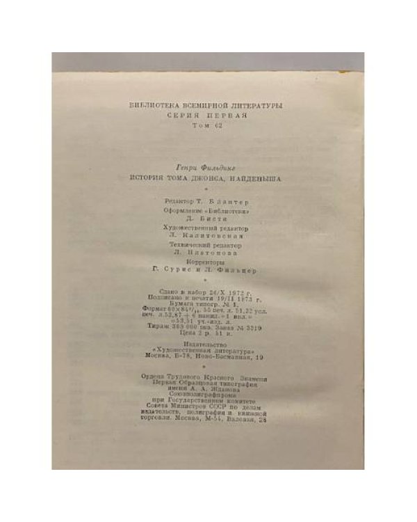 Дополнительное изображение книги «История Тома Джонса, найденыша»