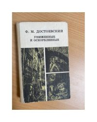 Униженные и оскорбленные