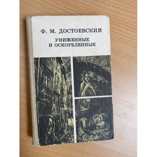 Униженные и оскорбленные