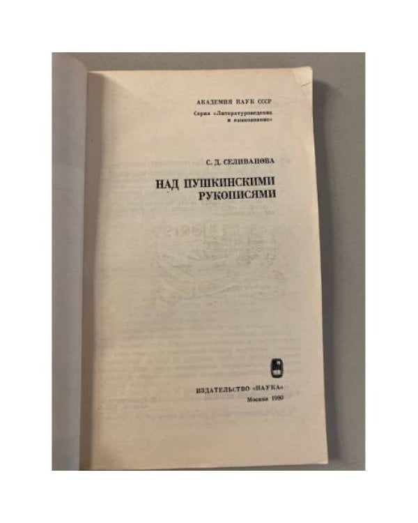 Над пушкинскими рукописями