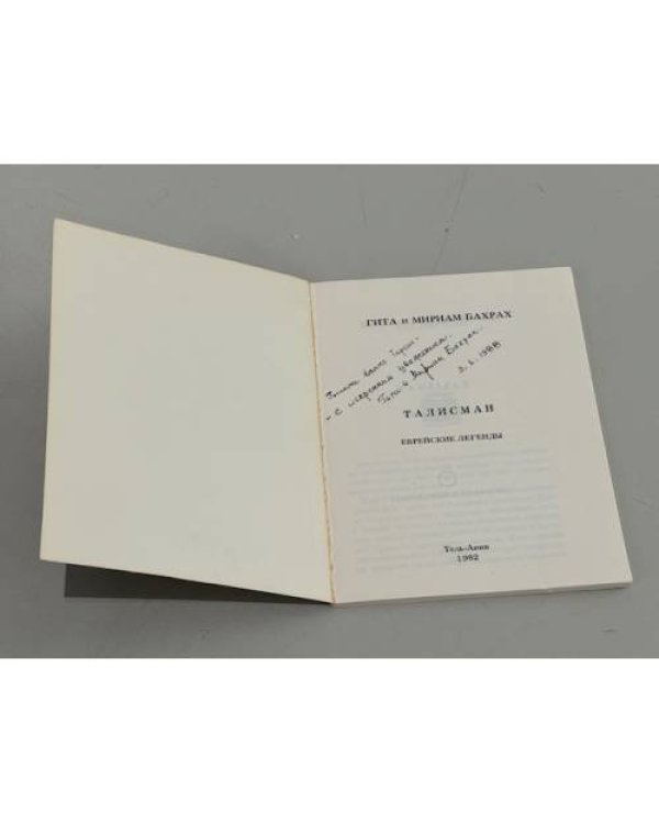 Дополнительное изображение книги «Талисман. Еврейские легенды»