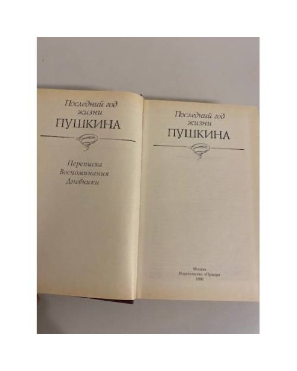 Дополнительное изображение книги «Последний год жизни Пушкина»