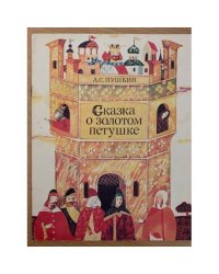 Сказка о золотом петушке