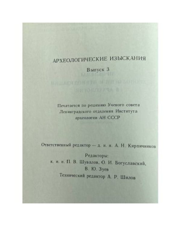 Проблемы хронологии и периодизации в археологии. Выпуск 3