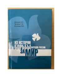 Из истории борьбы народов России за мир