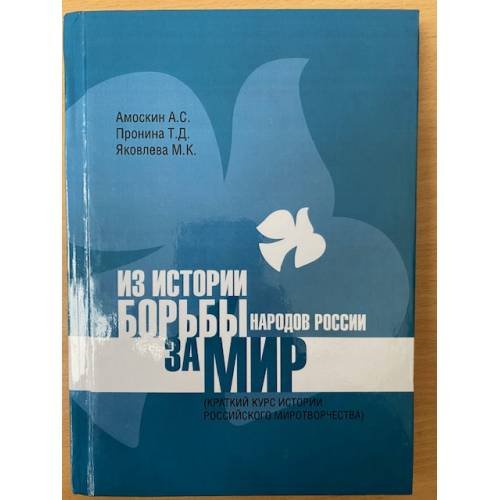 Из истории борьбы народов России за мир