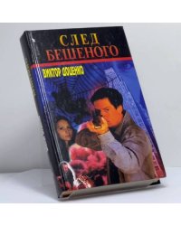 След Бешеного