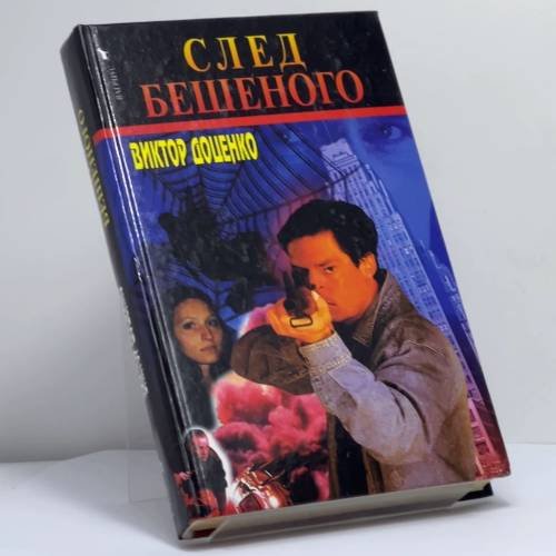 Обложка книги «След Бешеного» — Доценко В., ISBN 9785264005374
