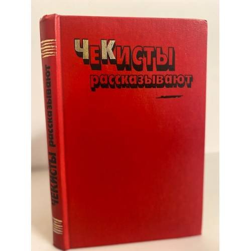 Обложка книги «Чекисты рассказывают. Книга 6» — Ананьин Сергей, Корбов Дмитрий