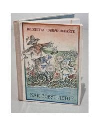 Как зовут лето
