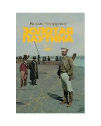 Золотая паутина