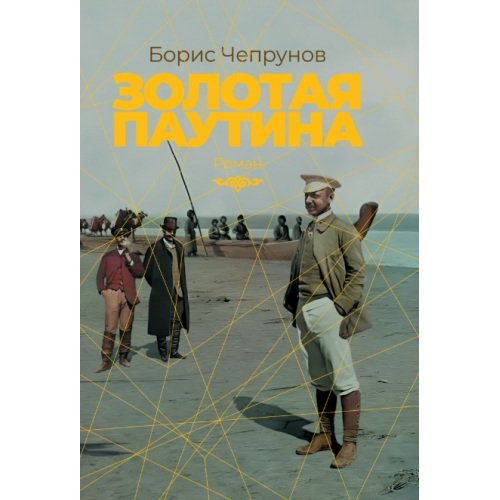 Золотая паутина