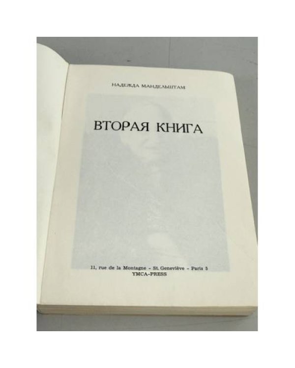 Дополнительное изображение книги «Надежда Мандельштам. Вторая книга»