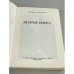 Дополнительное изображение книги «Надежда Мандельштам. Вторая книга»