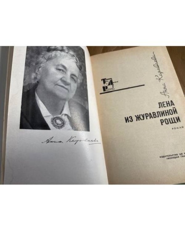 Лена из Журавлиной рощи