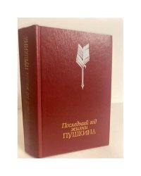 Последний год жизни Пушкина