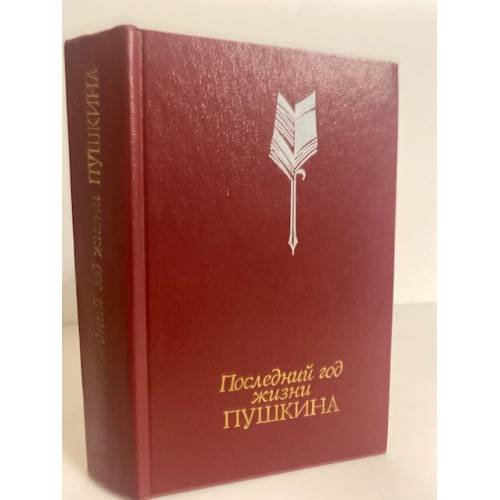 Обложка книги «Последний год жизни Пушкина» — Виктор Владимирович Кунин, ISBN 5253001069