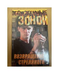 Возвращение Стреляного