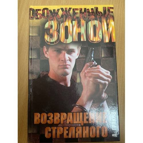 Возвращение Стреляного