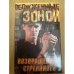 Возвращение Стреляного