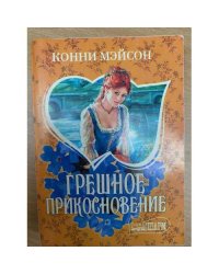 Грешное прикосновение