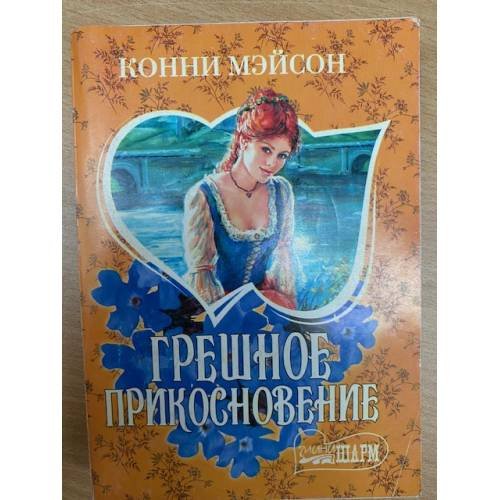 Грешное прикосновение