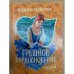 Грешное прикосновение