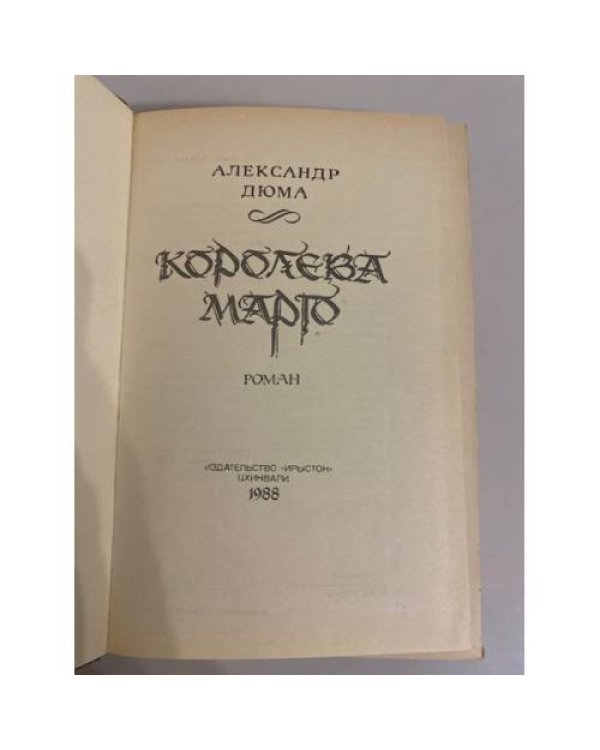 Дополнительное изображение книги «Королева Марго»