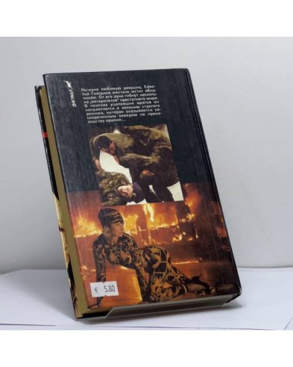 Дополнительное изображение книги «Месть Бешеного»