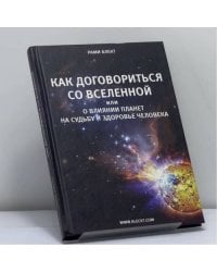 Как договориться со Вселенной или о влиянии планет на судьбу и здоровье человека
