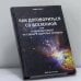 Обложка книги «Как договориться со Вселенной или о влиянии планет на судьбу и здоровье человека» — Рами Блект, ISBN 9785990198722