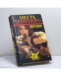 Месть Бешеного
