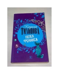 Пепел Феникса