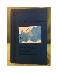 Россия - не Украина: Современные акценты национализма