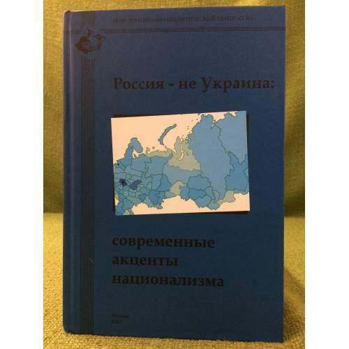 Россия - не Украина: Современные акценты национализма