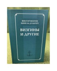 Визгины и другие. История одной семьи