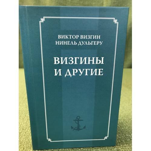 Визгины и другие. История одной семьи