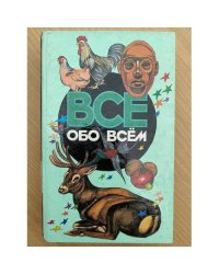 Все обо всем. Том 10