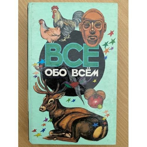 Все обо всем. Том 10
