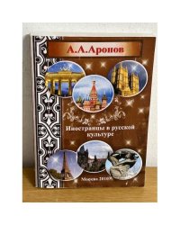 Иностранцы в русской культуре. Биографический энциклопедический словарь