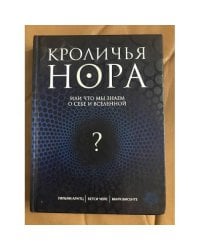 Кроличья нора или что мы знаем о себе и вселенной