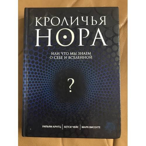 Кроличья нора или что мы знаем о себе и вселенной