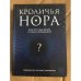Кроличья нора или что мы знаем о себе и вселенной