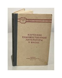 Изучение художественной литературы в школе
