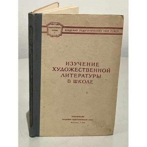 Изучение художественной литературы в школе