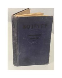 Вольтер. Философские повести