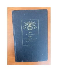 Утраченные иллюзии